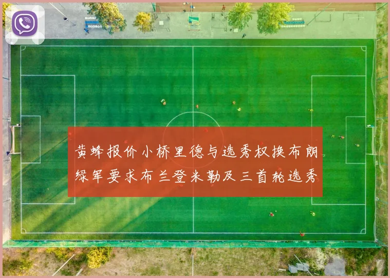 黄蜂报价小桥里德与选秀权换布朗绿军要求布兰登米勒及三首轮选秀权