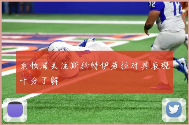 利物浦关注斯科特伊劳拉对其表现十分了解